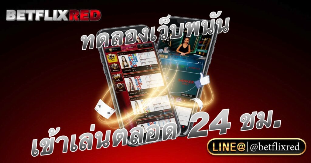 ทดลองเล่นเว็บพนัน บนโทรศัพท์ตลอด 24 ชั่วโมง