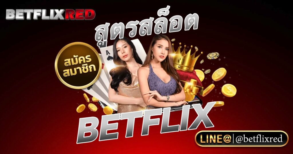 สูตรสล็อต BETFLIX มีจริงไหม