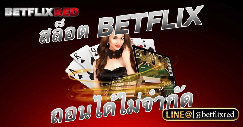 เล่นสล็อต BETFLIX ถอนได้ไม่จำกัดครั้ง ไร้ขีดจำกัด