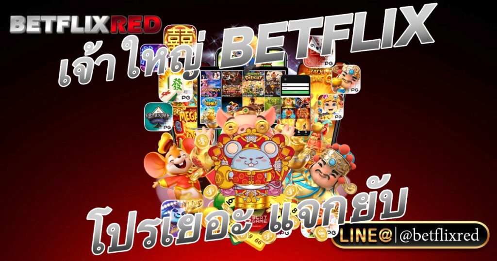 เจ้าใหญ่ BETFLIX โปรเยอะ แจกแหลก กดรับง่ายทุกยูส