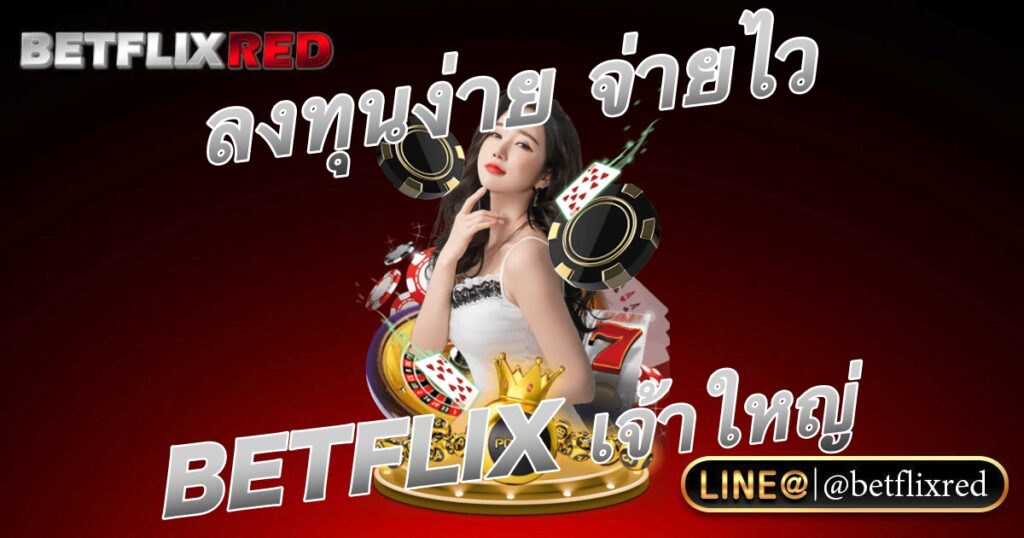 ลงทุนง่าย จ่ายไว BETFLIX เว็บตรงเจ้าใหญ่ในไทย