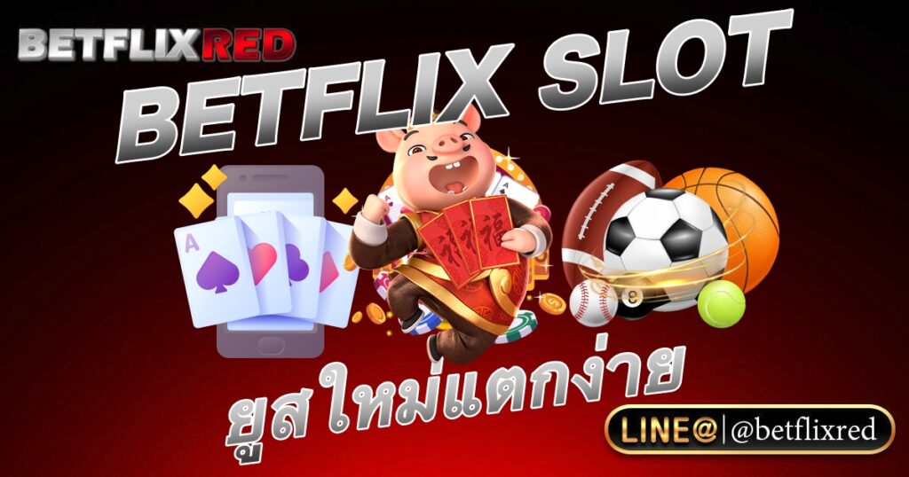 BETFLIX SLOT ยูสใหม่แตกง่าย เข้าถึงเกมสล็อตได้มากที่สุดในไทย