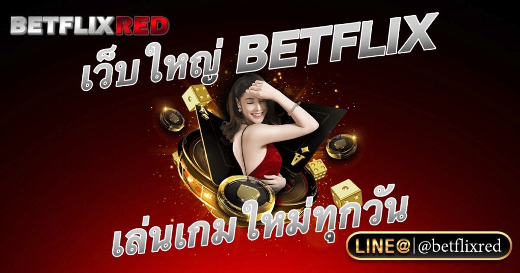 เว็บใหญ่ BETFLIX แท้ 2023 เสิร์ฟสล็อตทุกค่าย