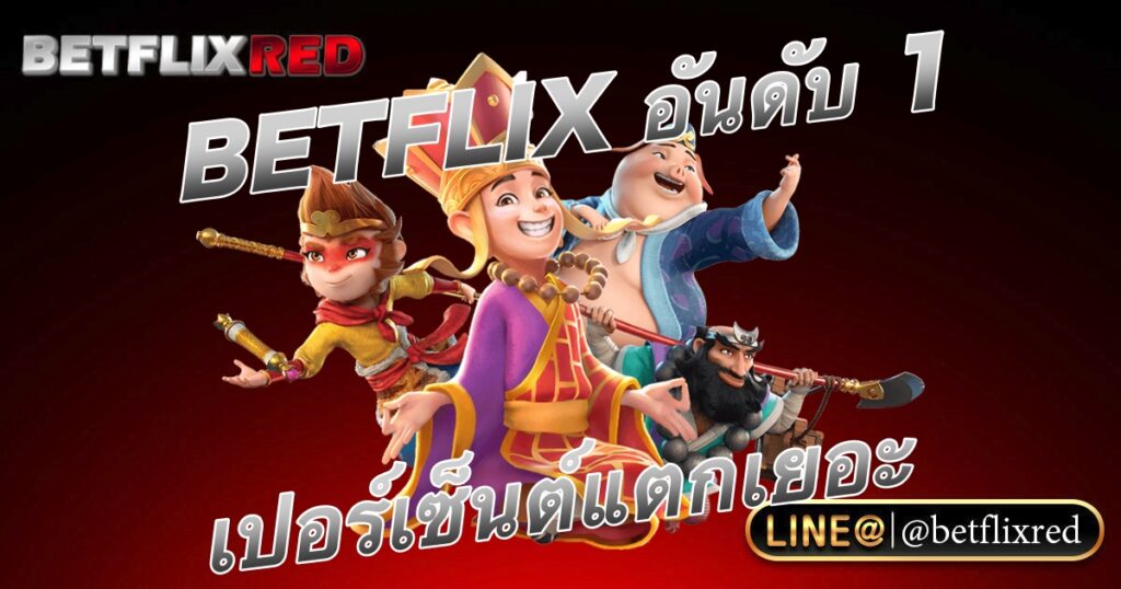 เว็บตรง อันดับ 1 BETFLIX ของไทย เปอร์เซ็นต์แตกเยอะ