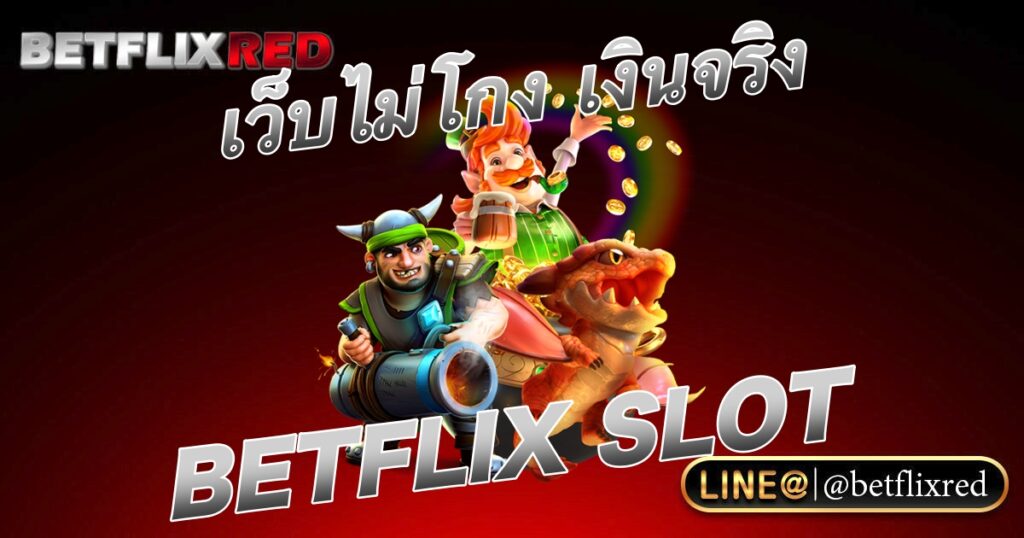 เว็บสล็อต จ่ายชัวร์ ไม่มีโกง BETFLIX SLOT ได้เงินจริง ปลอดภัย 100%