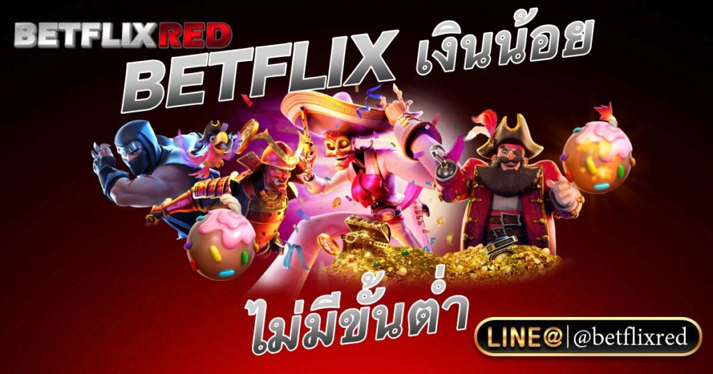 เงินน้อยเล่น BETFLIX สล็อตไม่มีขั้นต่ำ