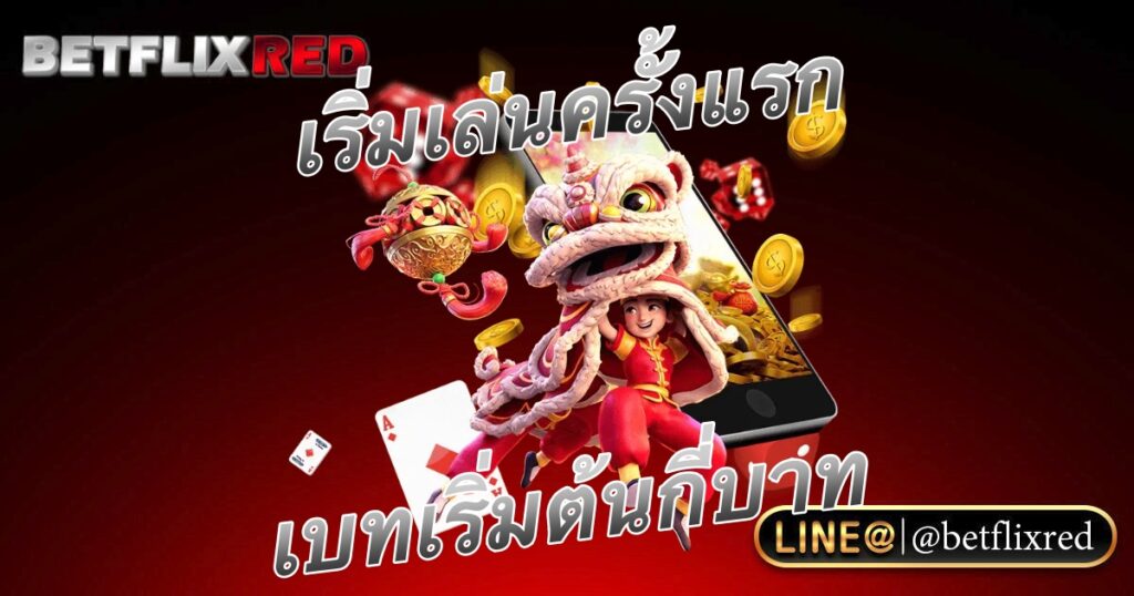 เล่นครั้งแรก เบทเริ่มต้นกี่บาท ให้บวกสล็อต BETFLIX หลักหมื่น