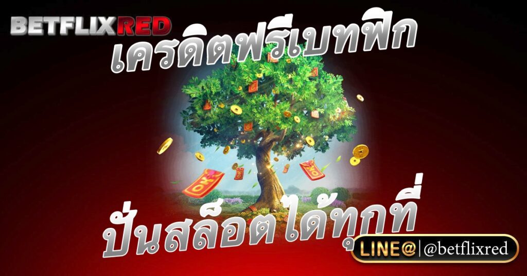 เครดิตฟรี BETFLIX ปั่นสล็อตได้ทุกที่ทุกเวลา