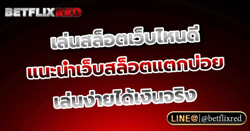 สล็อตเว็บไหนดี