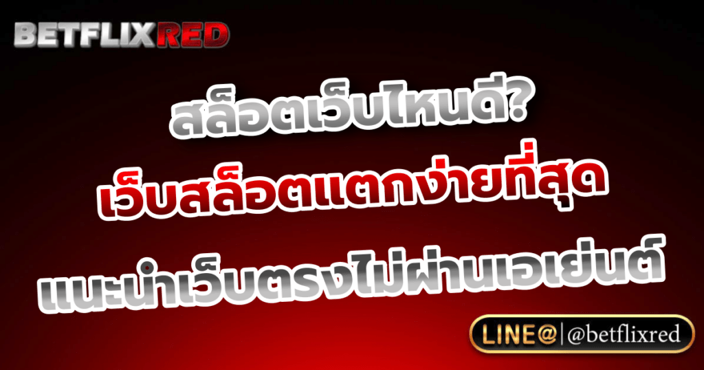 เว็บสล็อตแตกง่ายที่สุด