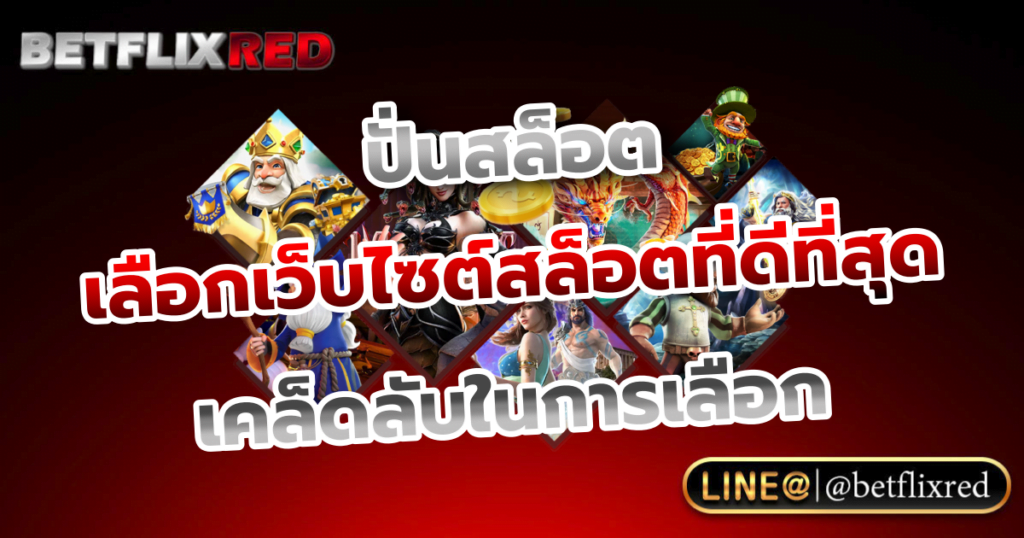 ปั่นสล็อต