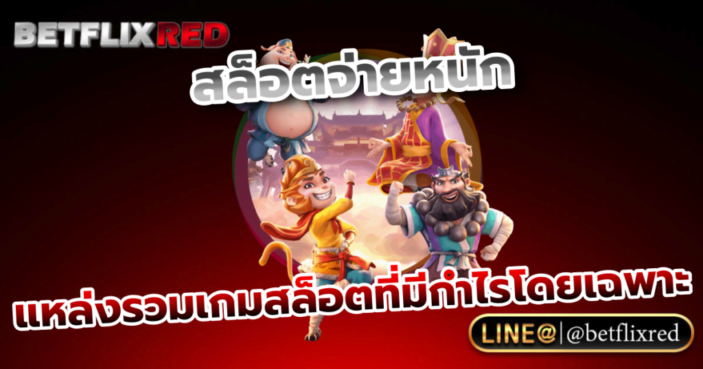 สล็อตจ่ายหนัก