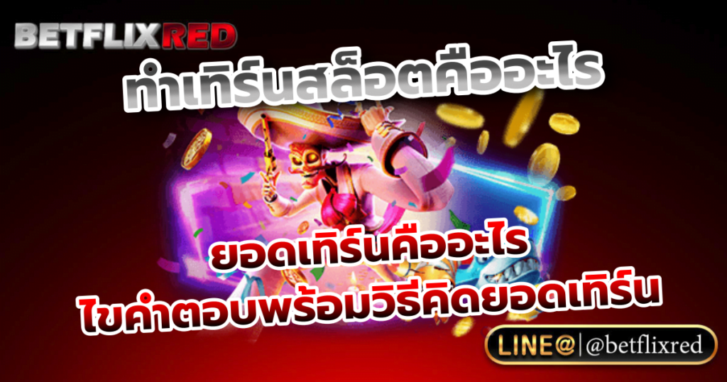 เทิร์นสล็อต