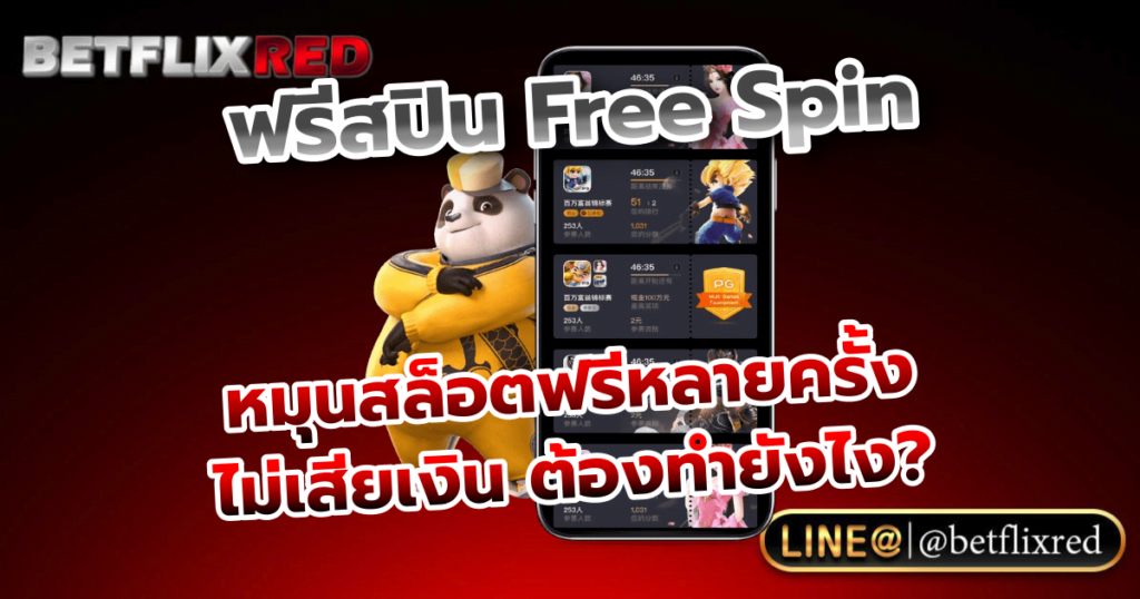 ฟรีสปิน