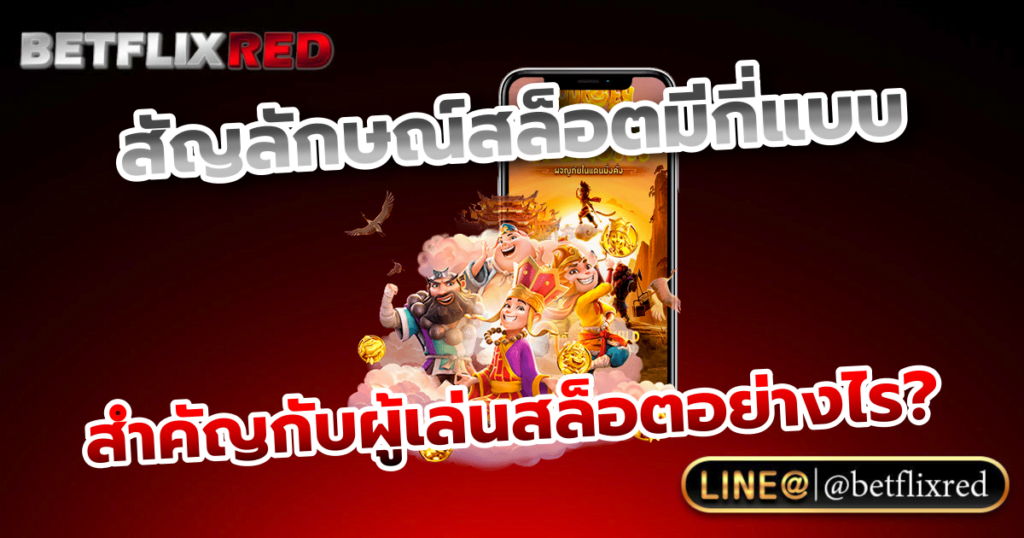สัญลักษณ์สล็อต