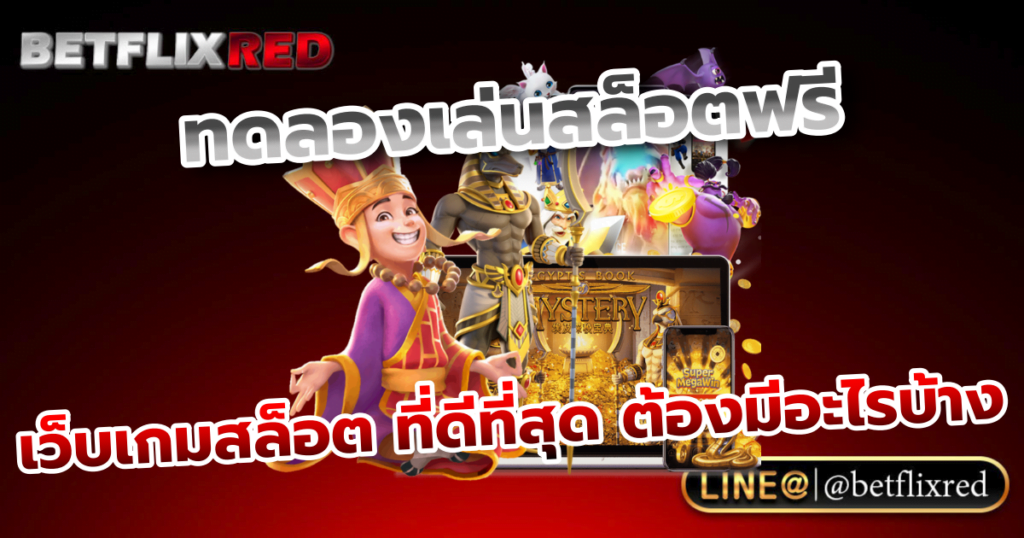 ทดลองเล่นสล็อตฟรี