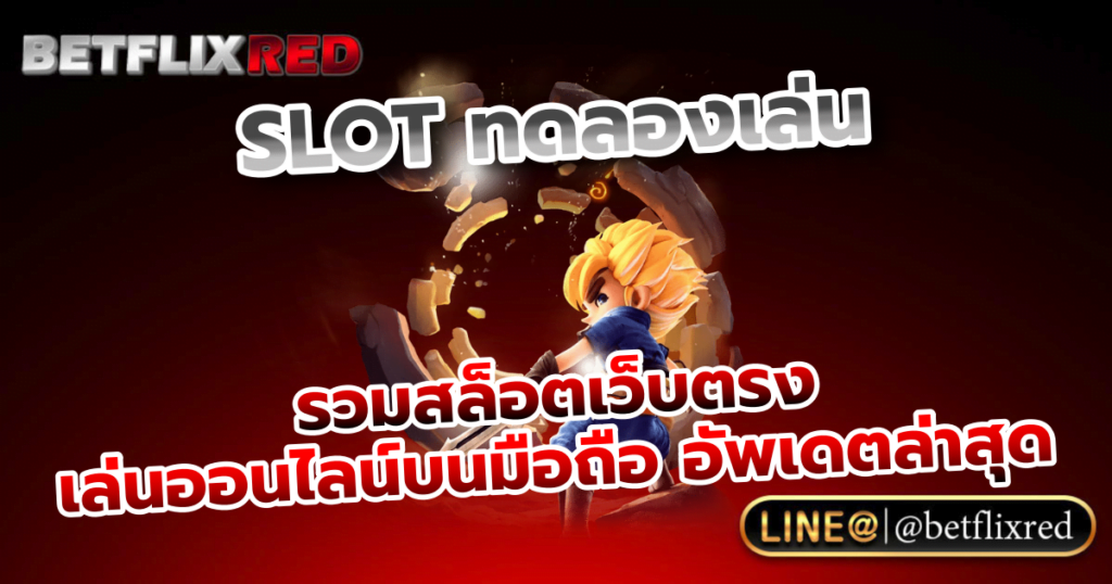 รวมสล็อตเว็บตรง