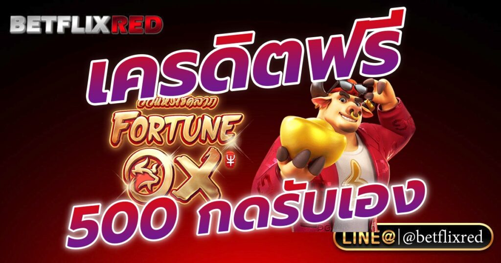 แจกเครดิตฟรี 500 กดรับเอง BETFLIXRED แจกจริงเต็มยอด!