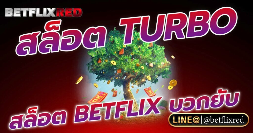 เปิดหมุน TURBO สล็อต BETFLIX บวกยับๆ มือใหม่ต้องลอง