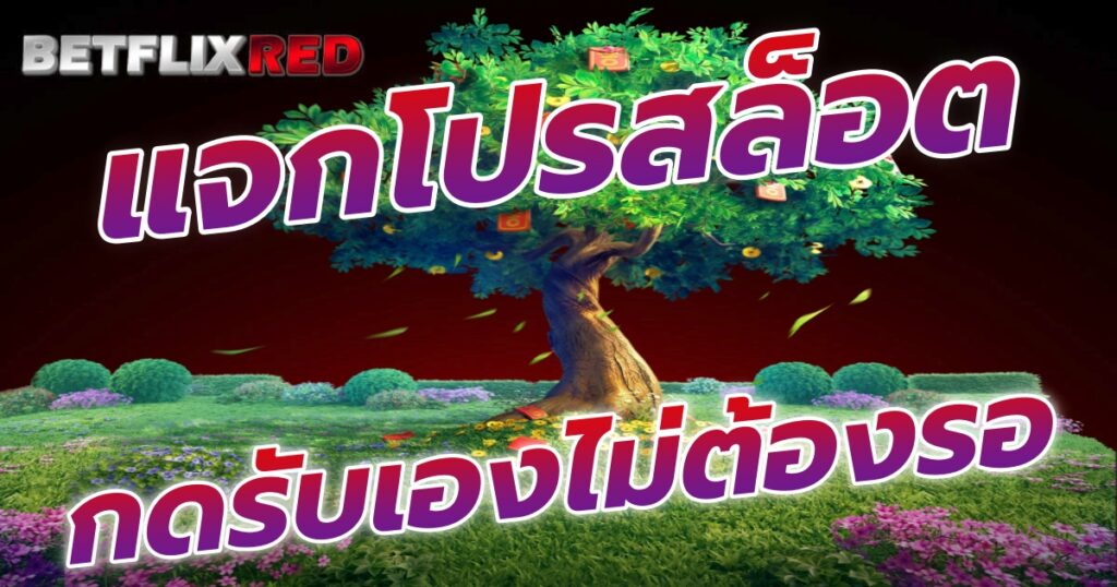 แจกโปรคุ้มๆ สล็อต BETFLIX รวยรายวัน กดรับเองไม่ต้องรอนาน