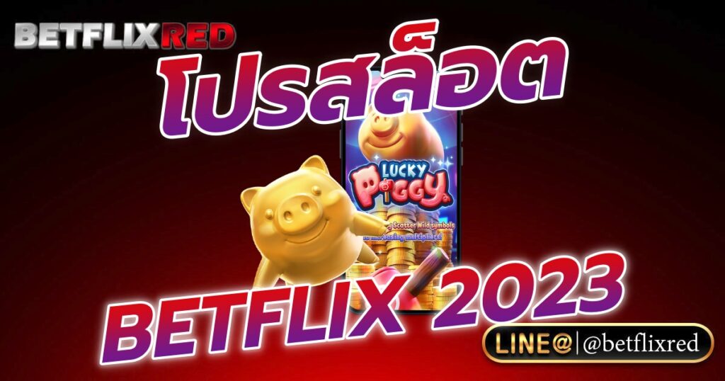 ค้นหาโปรโมชั่นสล็อต BETFLIX เตรียมพร้อมก่อนลงทุน โปรไหนดี 2023