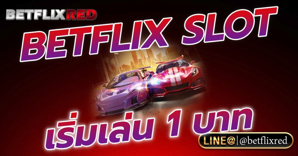 ประสบการณ์เล่น BETFLIX SLOT ด้วยเงินขั้นต่ำ 1 บาท กับเว็บสล็อตดีที่สุด