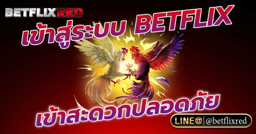 เข้าสู่ระบบเกมสล็อต BETFLIX เข้าสะดวก ปั่นได้ปลอดภัย
