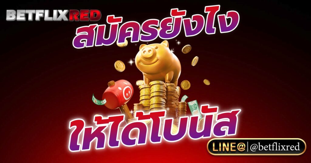 BETFLIX SLOT สมัครยังไง? ให้ได้รับโบนัสฟรี 100%