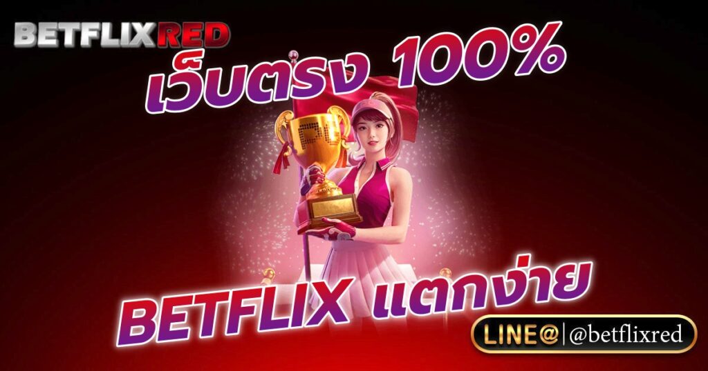 BETFLIX เว็บตรง100% เว็บสล็อตแตกง่าย แจกโปรเยอะที่สุดในไทย