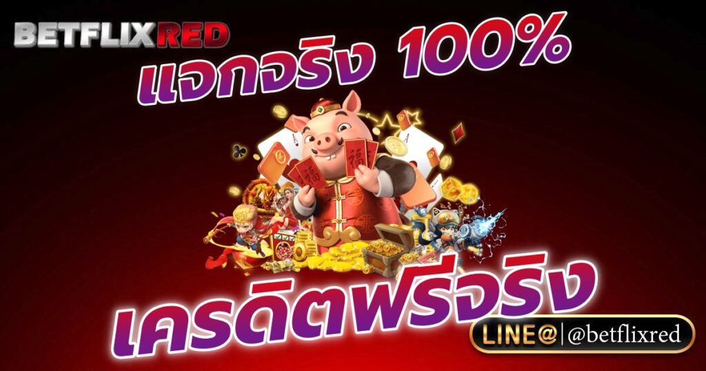 แจกจริง 100% เครดิตฟรี BETFLIX ไม่ยุ่งยาก กดรับหน้าเว็บได้ทุกที่