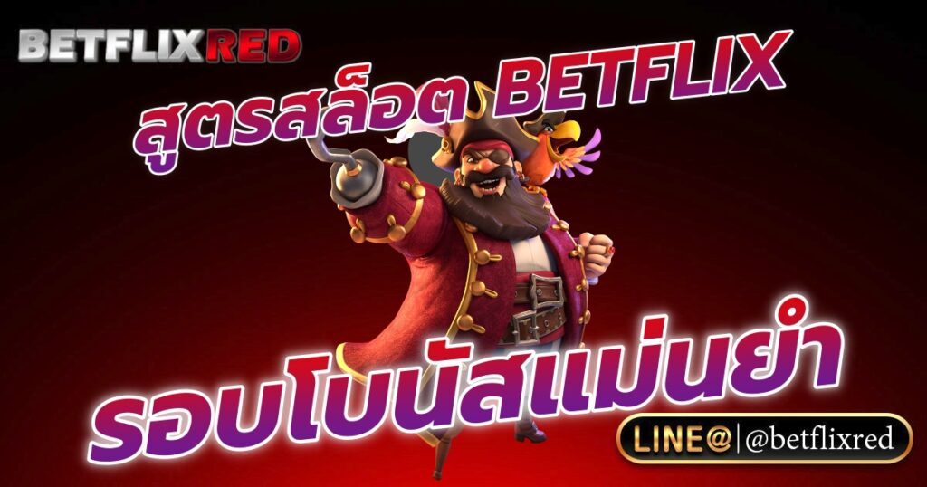 วิธีใช้สูตรสล็อต BETFLIX ระเบิดรอบโบนัสแม่นยำ เข้าฟรีเกมบ่อยจัด!
