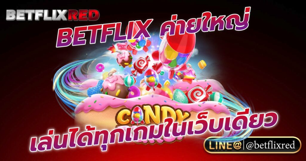 เปิดทางเข้าสร้างกำไร BETFLIX ค่ายใหญ่ เล่นได้ทุกเกมในเว็บเดียว