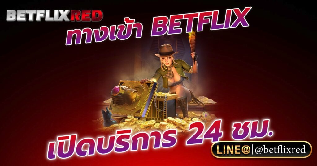 ทางเข้าสล็อต BETFLIX บริการดี ใส่ใจสมาชิก 24 ชั่วโมง