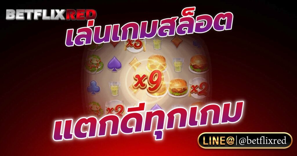เล่นเกมสล็อต BETFLIX แตกดีเกินทุกเกม