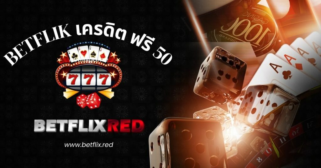 betflik เครดิต ฟรี 50