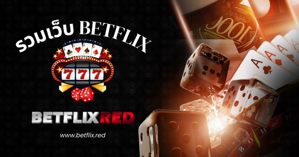 รวมเว็บ betflix